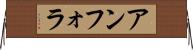 アンフォラ Horizontal Wall Scroll