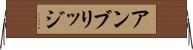 アンブリッジ Horizontal Wall Scroll