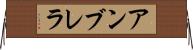 アンブレラ Horizontal Wall Scroll