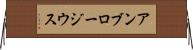 アンブロージウス Horizontal Wall Scroll