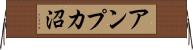 アンプカ沼 Horizontal Wall Scroll