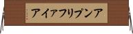 アンプリファイア Horizontal Wall Scroll