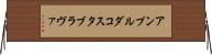 アンプルダコスタブラヴァ Horizontal Wall Scroll