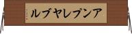 アンプレヤブル Horizontal Wall Scroll
