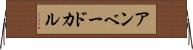 アンベードカル Horizontal Wall Scroll