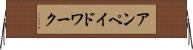 アンペイドワーク Horizontal Wall Scroll