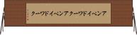 アンペイドワーク Horizontal Wall Scroll