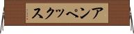 アンペックス Horizontal Wall Scroll