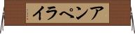 アンペライ Horizontal Wall Scroll