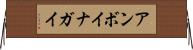 アンボイナガイ Horizontal Wall Scroll