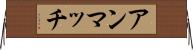 アンマッチ Horizontal Wall Scroll