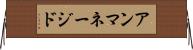 アンマネージド Horizontal Wall Scroll