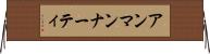 アンマンナーティ Horizontal Wall Scroll