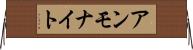 アンモナイト Horizontal Wall Scroll
