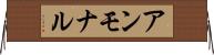 アンモナル Horizontal Wall Scroll