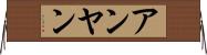アンヤン Horizontal Wall Scroll