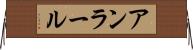 アンラール Horizontal Wall Scroll