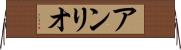 アンリオ Horizontal Wall Scroll