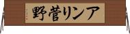 アンリ菅野 Horizontal Wall Scroll