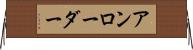 アンローダー Horizontal Wall Scroll