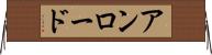 アンロード Horizontal Wall Scroll
