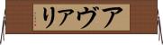 アヴァリ Horizontal Wall Scroll