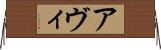 Avi Horizontal Wall Scroll
