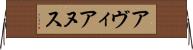 アヴィアヌス Horizontal Wall Scroll