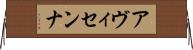 アヴィセンナ Horizontal Wall Scroll
