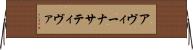 アヴィーナサティヴァ Horizontal Wall Scroll