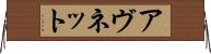 アヴネット Horizontal Wall Scroll
