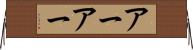 アーアー Horizontal Wall Scroll