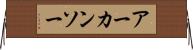アーカンソー Horizontal Wall Scroll