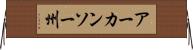 アーカンソー州 Horizontal Wall Scroll
