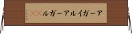 アーガイル Horizontal Wall Scroll