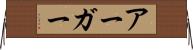 アーガー Horizontal Wall Scroll