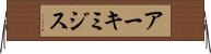 アーキミジス Horizontal Wall Scroll