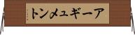 アーギュメント Horizontal Wall Scroll