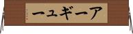 アーギュー Horizontal Wall Scroll