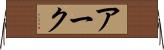 アーク Horizontal Wall Scroll