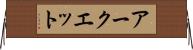 アークエット Horizontal Wall Scroll