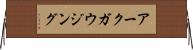 アークガウジング Horizontal Wall Scroll