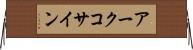 アークコサイン Horizontal Wall Scroll