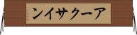 アークサイン Horizontal Wall Scroll