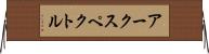 アークスペクトル Horizontal Wall Scroll