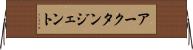 アークタンジェント Horizontal Wall Scroll