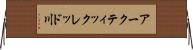 アークティックレッド川 Horizontal Wall Scroll