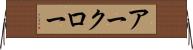 アークロー Horizontal Wall Scroll