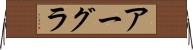 アーグラ Horizontal Wall Scroll