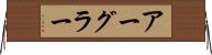 アーグラー Horizontal Wall Scroll